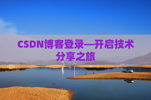 CSDN博客登录—开启技术分享之旅
