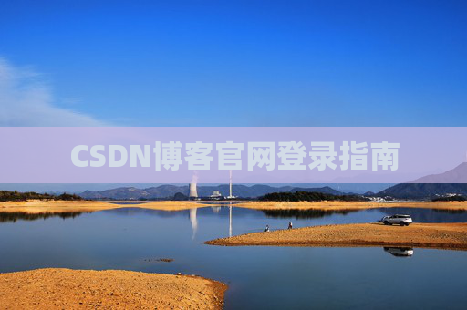 CSDN博客官网登录指南