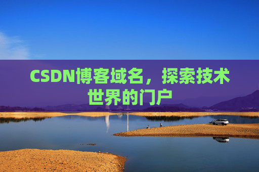 CSDN博客域名，探索技术世界的门户
